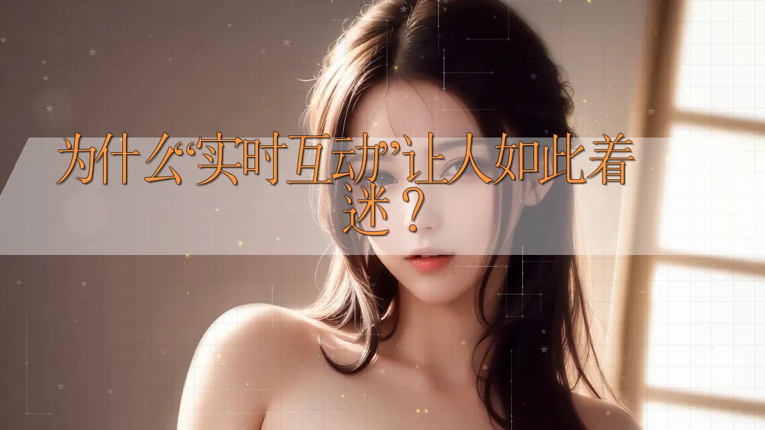 为什么“实时互动”让人如此着迷？